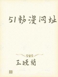 51动漫网址