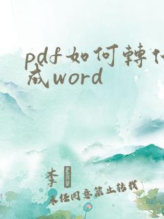 pdf如何转化成word