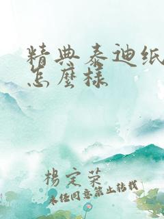 精典泰迪纸尿裤怎么样