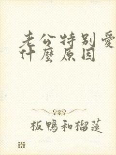 老公特别爱喝酒什么原因