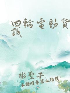 四轮电动货车价钱