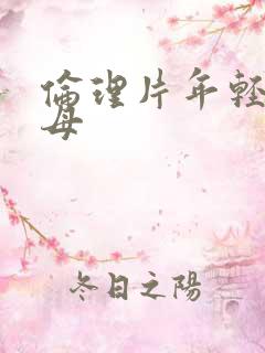 伦理片年轻的继母