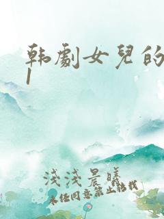 韩剧女儿的朋友1