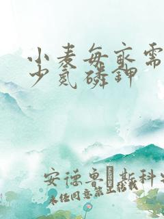 小麦每亩需要多少氮磷钾