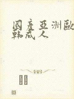 国产亚洲欧美日韩成人