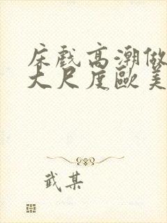 床戏高潮做进去大尺度欧美