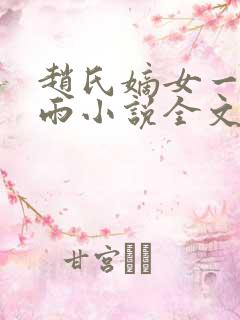 赵氏嫡女一蓑烟雨小说全文免费笔趣