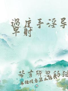 过度手淫导致 早射