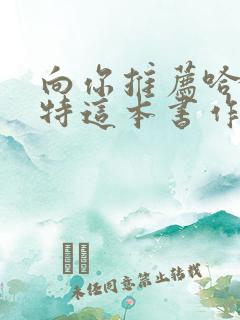 向你推荐哈利波特这本书作文字