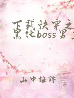 下载快穿之拯救黑化boss男主