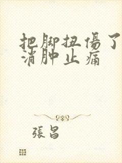 把脚扭伤了怎么消肿止痛