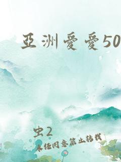 亚洲爱爱50p