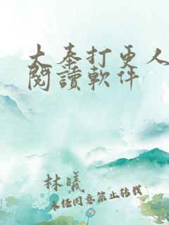 大奉打更人免费阅读软件