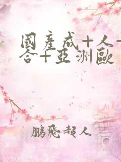 国产成+人+综合+亚洲欧美