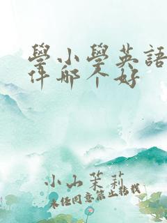 学小学英语的软件哪个好