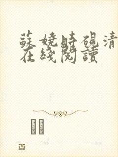 苏娆时砚清全文在线阅读
