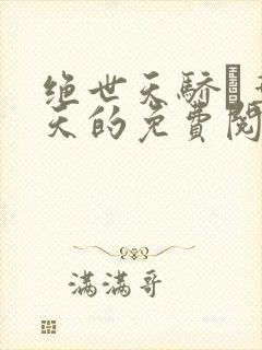 绝世天骄·叶凌天的免费阅读