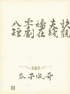 八零娇夫快过来短剧在线观看