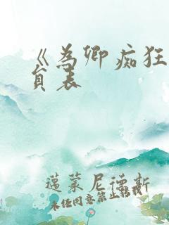 《为卿痴狂》演员表