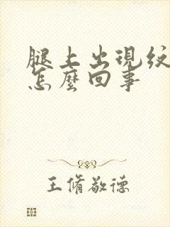 腿上出现纹路是怎么回事