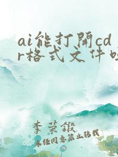 ai能打开cdr格式文件吗