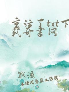 重活了txt下载奇书网