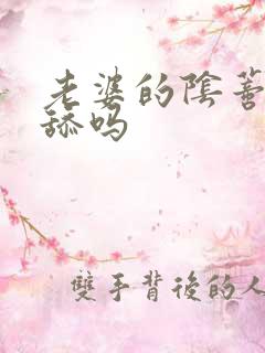 老婆的阴蒂可以舔吗