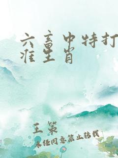 六畜中特打一精准生肖