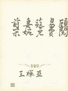 前妻苏易顾承安宋婉免费阅读