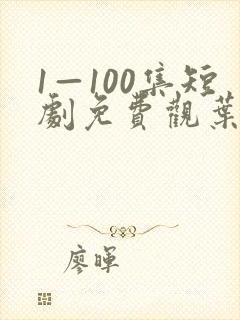 1—100集短剧免费观叶辰
