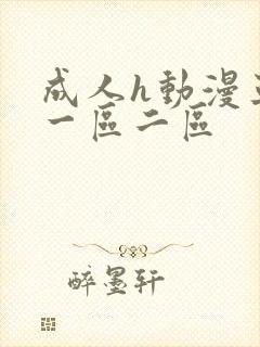 成人h动漫亚洲一区二区