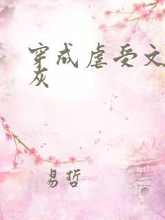 穿成虐受文里炮灰