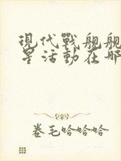 现代战舰舰队之星活动在哪