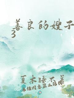 善良的嫂子在线3