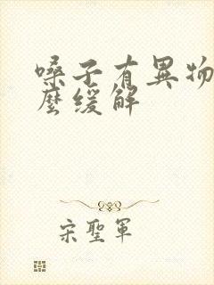 嗓子有异物感怎么缓解