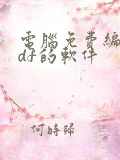 电脑免费编辑pdf的软件