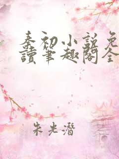 秦初小说免费阅读笔趣阁全文