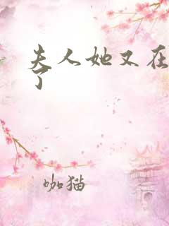 夫人她又在虐渣了