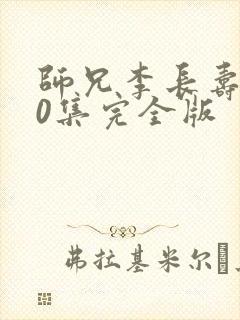 师兄李长寿180集完全版