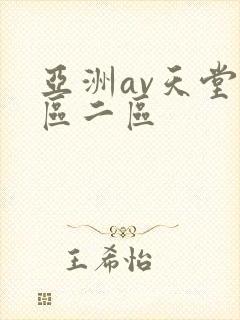 亚洲av天堂一区二区