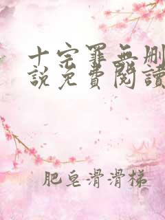 十宗罪无删减小说免费阅读