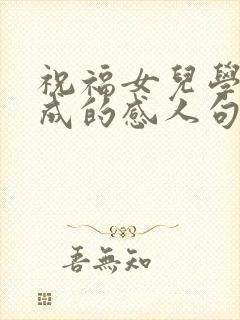 祝福女儿学业有成的感人句子