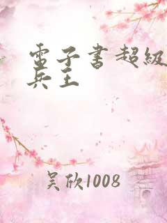电子书超级特战兵王