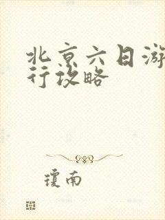 北京六日游自由行攻略