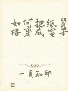 如何把纸质版表格变成电子版表格