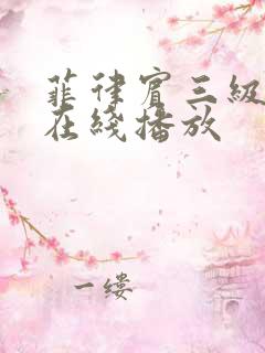 菲律宾三级电影在线播放