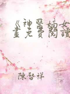 《神医嫡女》漫画免费阅读