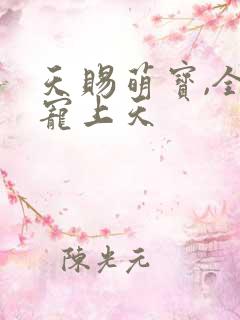 天赐萌宝,全家宠上天