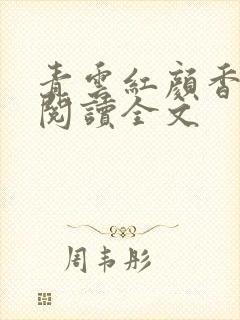 青云红颜香免费阅读全文