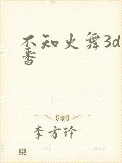 不知火舞3d里番